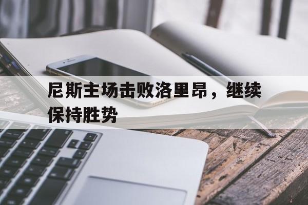 尼斯主场击败洛里昂,继续保持胜势的简单介绍 尼斯主场击败洛里昂,继续保持胜势的简单介绍